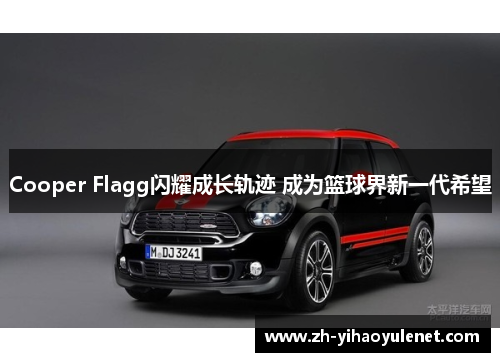 Cooper Flagg闪耀成长轨迹 成为篮球界新一代希望 Cooper Flagg闪耀成长轨迹 成为篮球界新一代希望