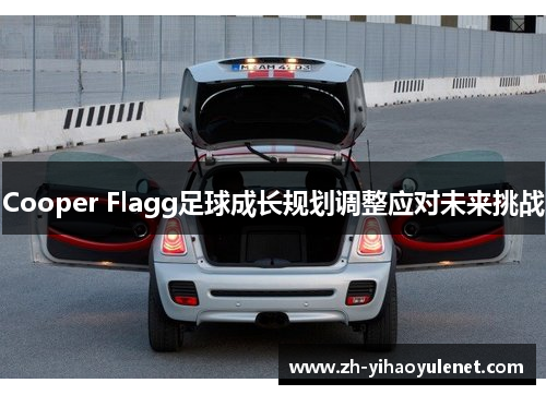 Cooper Flagg足球成长规划调整应对未来挑战 Cooper Flagg足球成长规划调整应对未来挑战