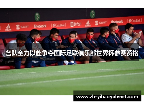 各队全力以赴争夺国际足联俱乐部世界杯参赛资格 各队全力以赴争夺国际足联俱乐部世界杯参赛资格