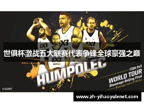世俱杯激战五大联赛代表争锋全球豪强之巅 世俱杯激战五大联赛代表争锋全球豪强之巅