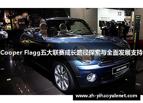 Cooper Flagg五大联赛成长路径探索与全面发展支持 Cooper Flagg五大联赛成长路径探索与全面发展支持