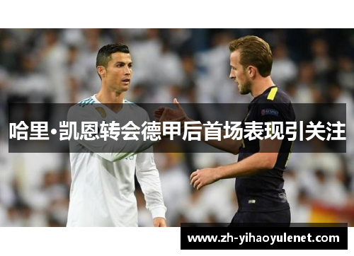 哈里·凯恩转会德甲后首场表现引关注 哈里·凯恩转会德甲后首场表现引关注