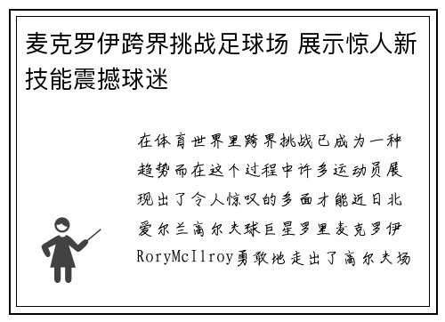 麦克罗伊跨界挑战足球场 展示惊人新技能震撼球迷 麦克罗伊跨界挑战足球场 展示惊人新技能震撼球迷