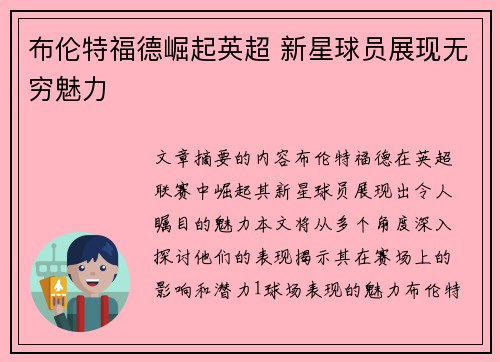 布伦特福德崛起英超 新星球员展现无穷魅力 布伦特福德崛起英超 新星球员展现无穷魅力