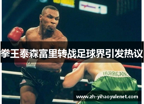 拳王泰森富里转战足球界引发热议 拳王泰森富里转战足球界引发热议