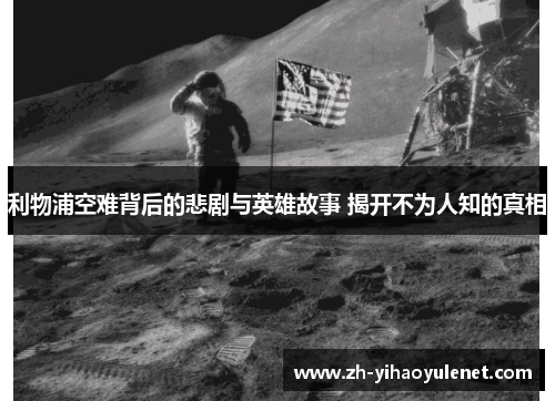 利物浦空难背后的悲剧与英雄故事 揭开不为人知的真相 利物浦空难背后的悲剧与英雄故事 揭开不为人知的真相