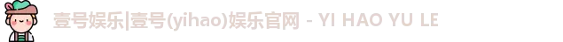 壹号娱乐